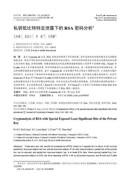 私钥低比特特定泄露下的RSA密码分析