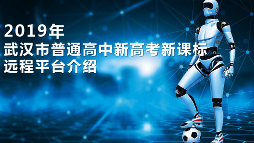 (非语数外学科)武汉市普通高中研修项目-新高考新课标远程平台介绍
