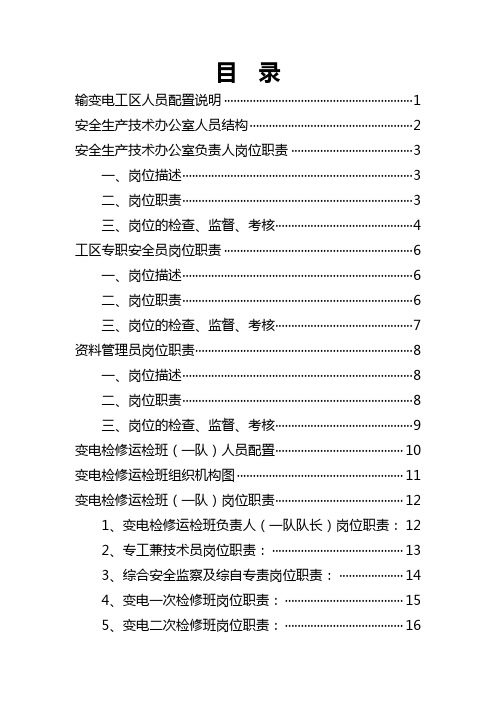 输变电工区人员配置结构结构及岗位职责
