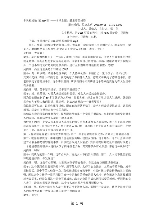 冬吴相对论 第389讲 ——本期主题：最重要的投资-7页文档资料