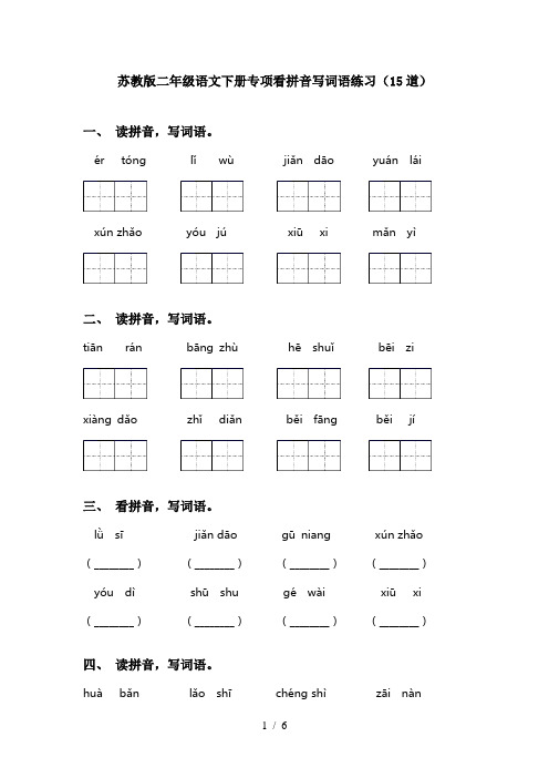 苏教版二年级语文下册专项看拼音写词语练习(15道)