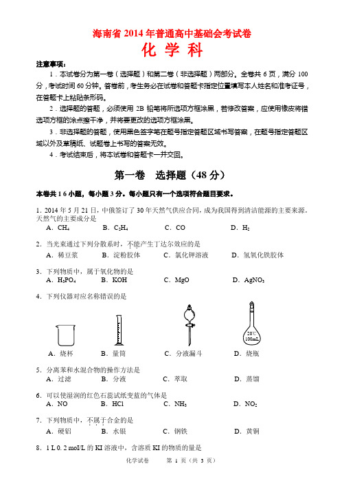 海南省2014年普通高中基础会考化学试卷 有答案