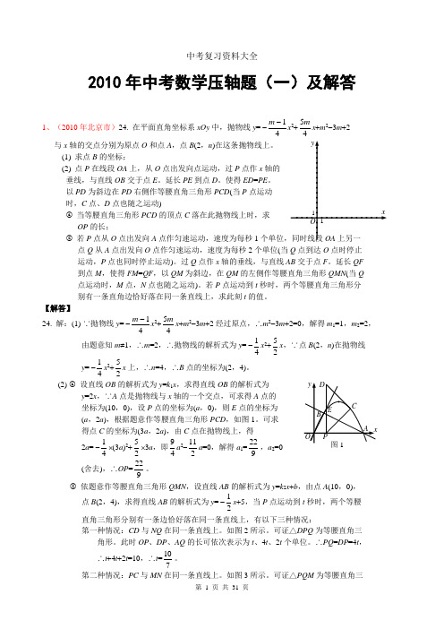 2010年中考数学压轴题(一)及解答