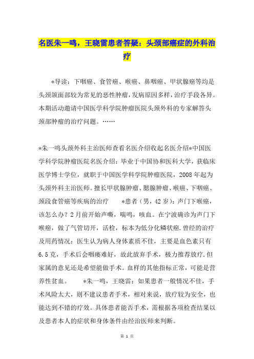 名医朱一鸣,王晓雷患者答疑：头颈部癌症的外科治疗