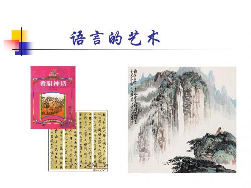 语言的艺术