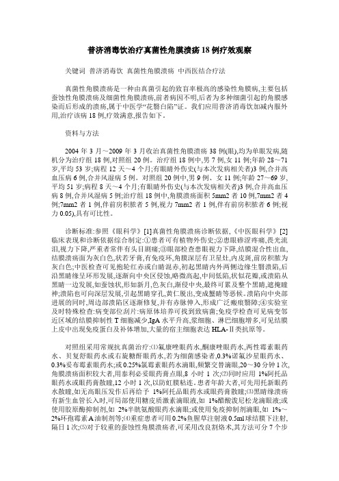 普济消毒饮治疗真菌性角膜溃疡18例疗效观察