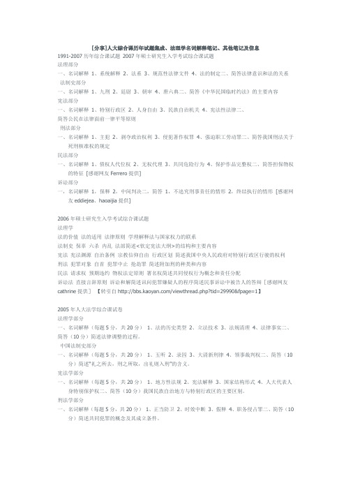 [分享]人大综合课历年试题集成、法理学名词解释笔记、其他笔记及信息