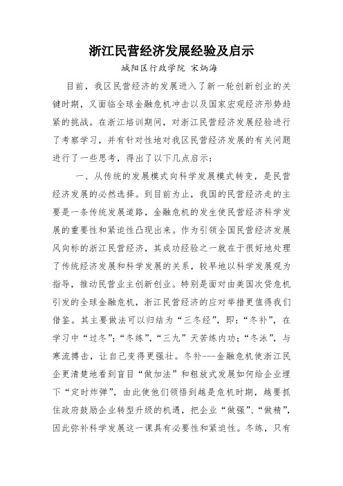 浙江民营经济发展经验及启示