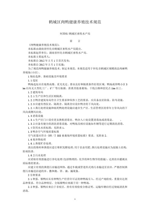 鹤城区畜牧水产局肉鸭健康养殖技术规范