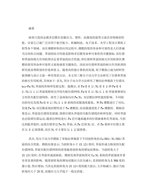 分子动力学模拟位错和界面的相互作用