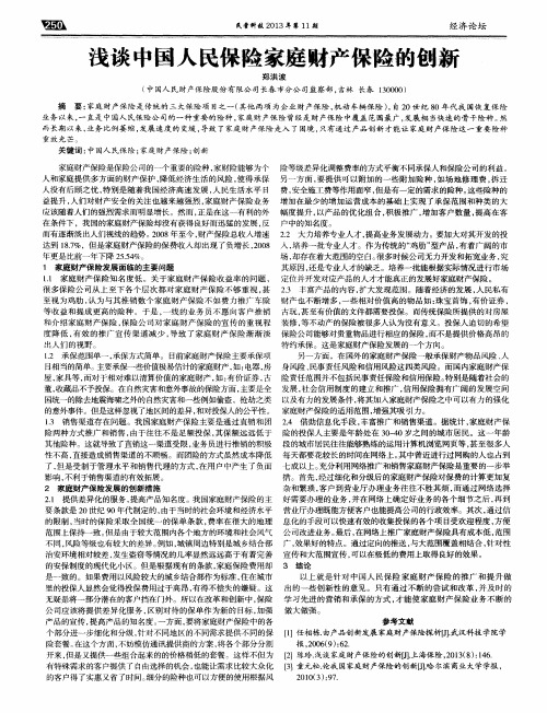浅谈中国人民保险家庭财产保险的创新