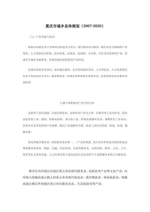 重庆市城乡总体规划(2007-2020)- 产业发展与布局