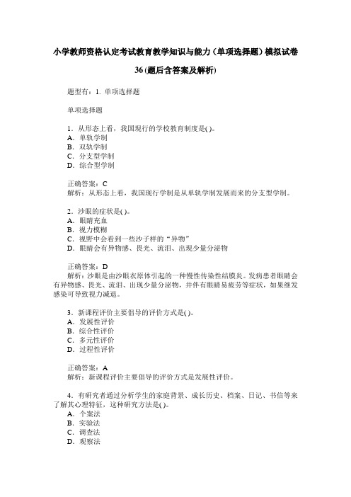 小学教师资格认定考试教育教学知识与能力(单项选择题)模拟试卷