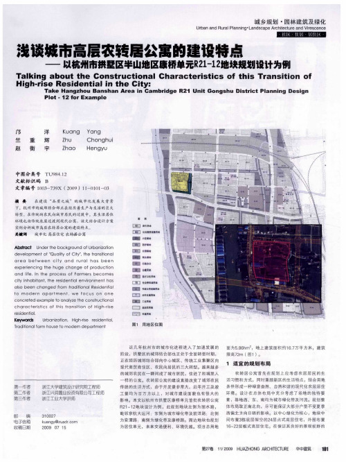 浅谈城市高层农转居公寓的建设特点——以杭州市拱墅区半山地区康桥单元R21-12地块规划设计为例