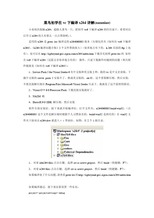 菜鸟初学在vc下编译x264详解