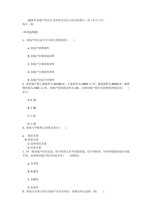 2015年房地产经纪人考试考点记忆方法总结每日一讲(3月4日)