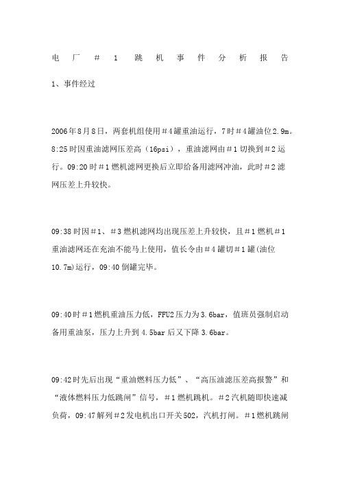 电厂跳机事件分析报告