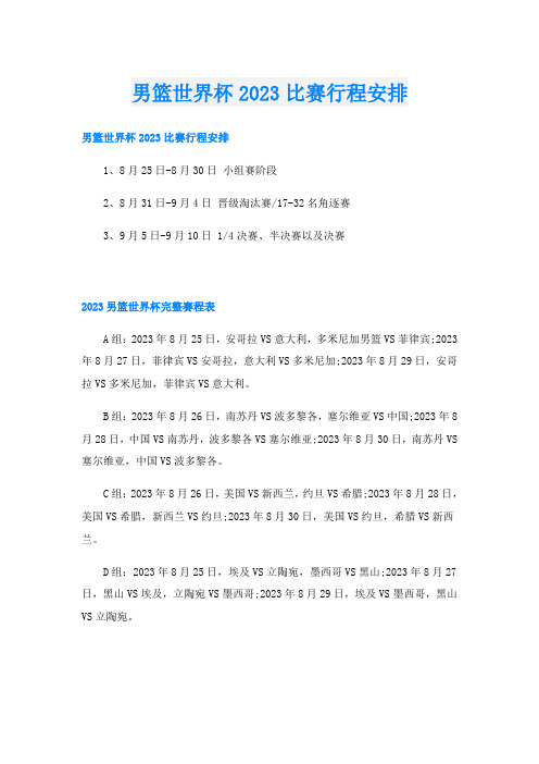 男篮世界杯2023比赛行程安排