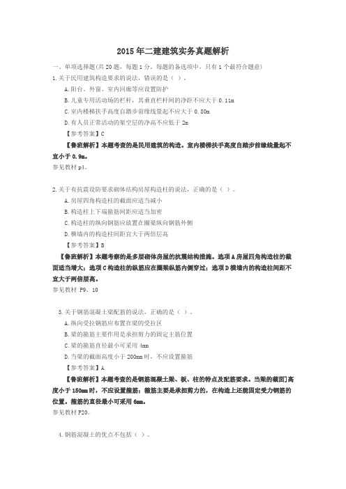 2015年二建建筑实务真题解析(建筑实物)