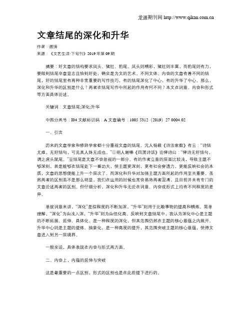 文章结尾的深化和升华