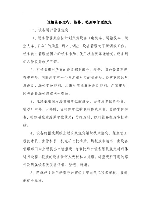 578.运输设备运行、检修、检测等管理规定