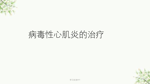 病毒性心肌炎的治疗课件