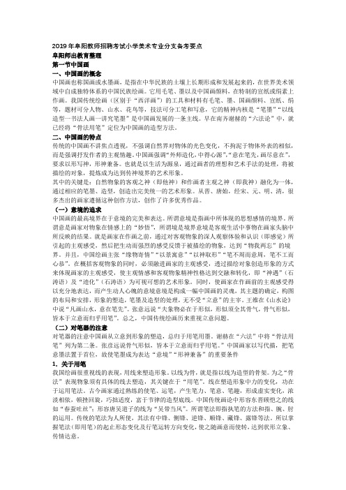 2019年阜阳教师招聘考试小学美术专业分支备考要点