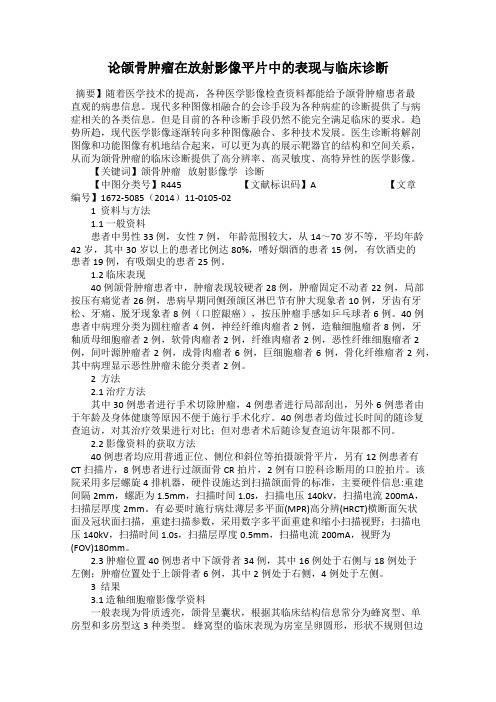 论颌骨肿瘤在放射影像平片中的表现与临床诊断
