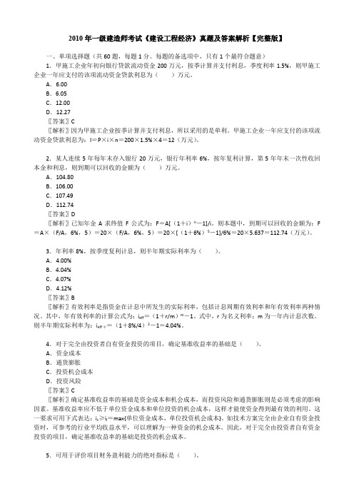 2010年一级建造师考试《建设工程经济》真题及答案解析【完整版】