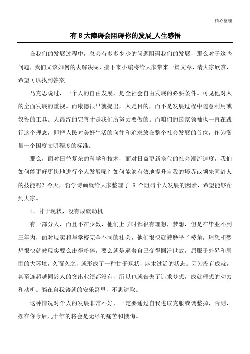 有8大障碍会阻碍你的发展_人生感悟