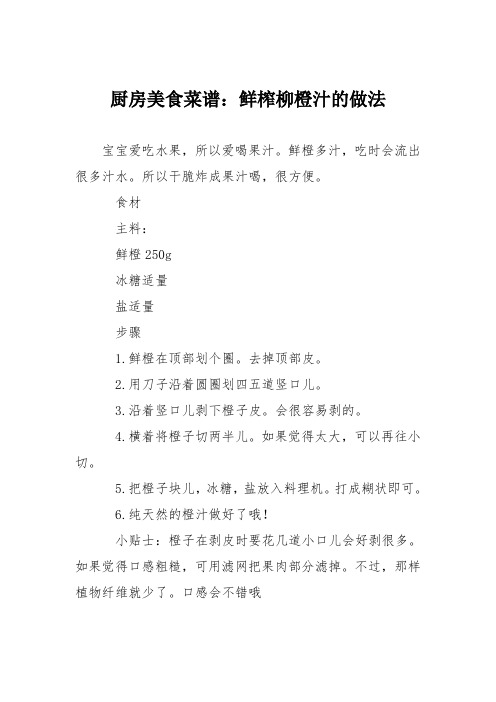 厨房美食菜谱：鲜榨柳橙汁的做法