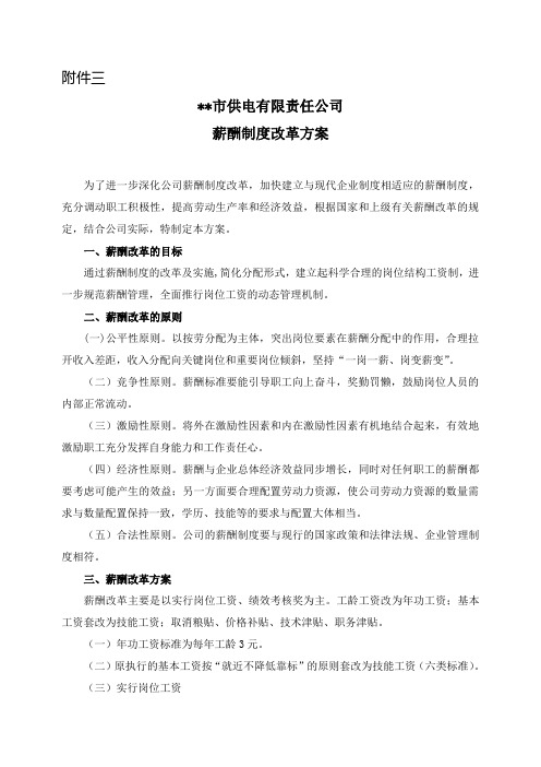XX供电公司工资改革方案