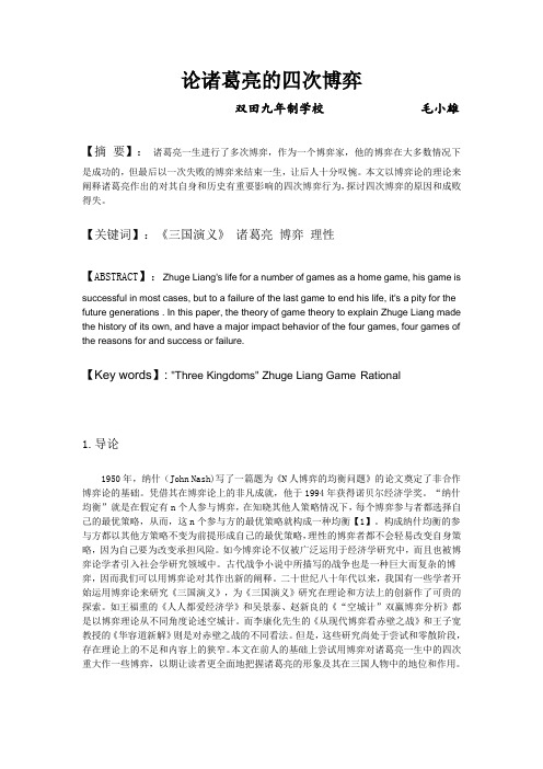 论诸葛亮的四次博弈