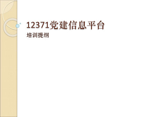 12371党建信息平台提纲
