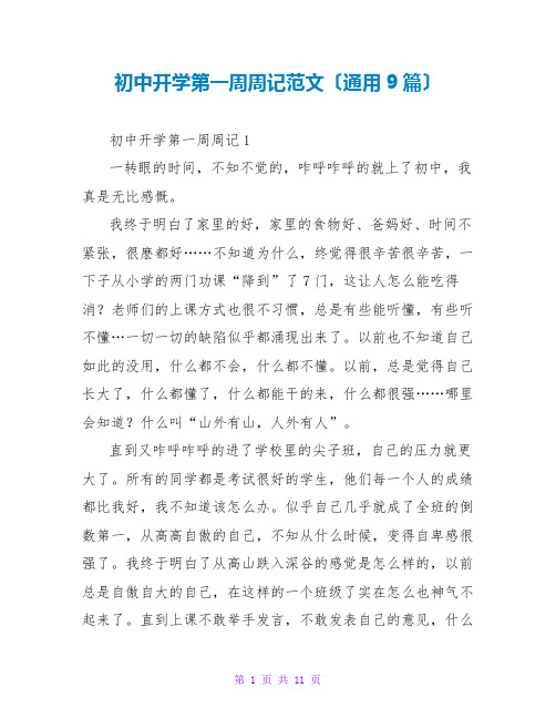 初中开学第一周周记范文(通用9篇)