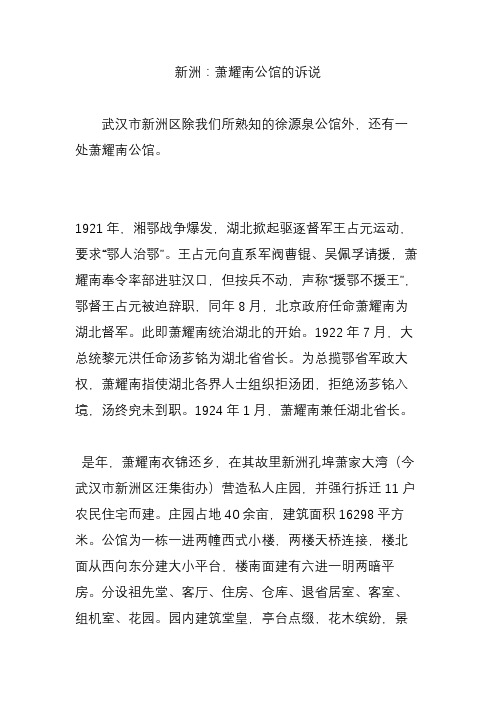新洲：萧耀南公馆的诉说