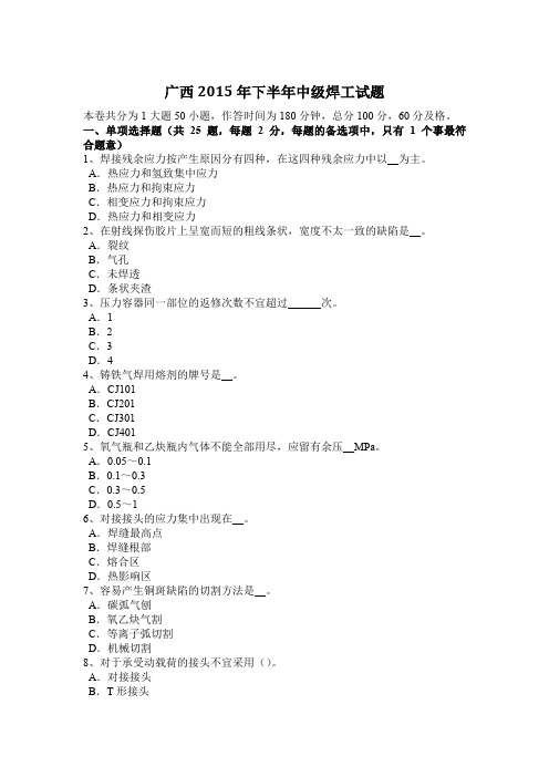 广西2015年下半年中级焊工试题