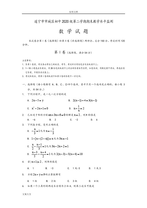 四川省遂宁市2017-2018学年七年级下学期期末考试数学试卷