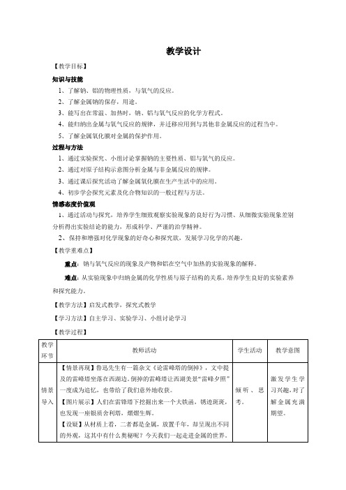 高中化学_金属的化学性质教学设计学情分析教材分析课后反思
