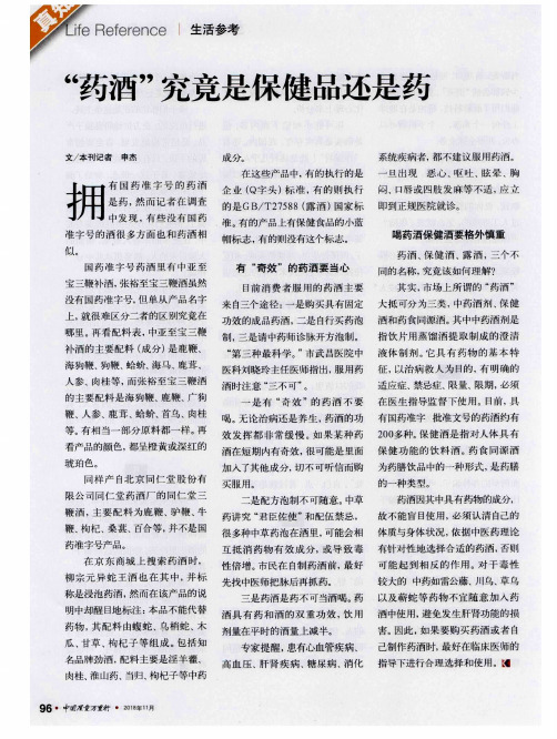 “药酒”究竟是保健品还是药