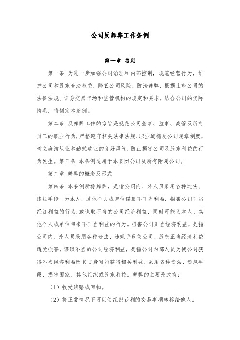 公司反舞弊工作条例