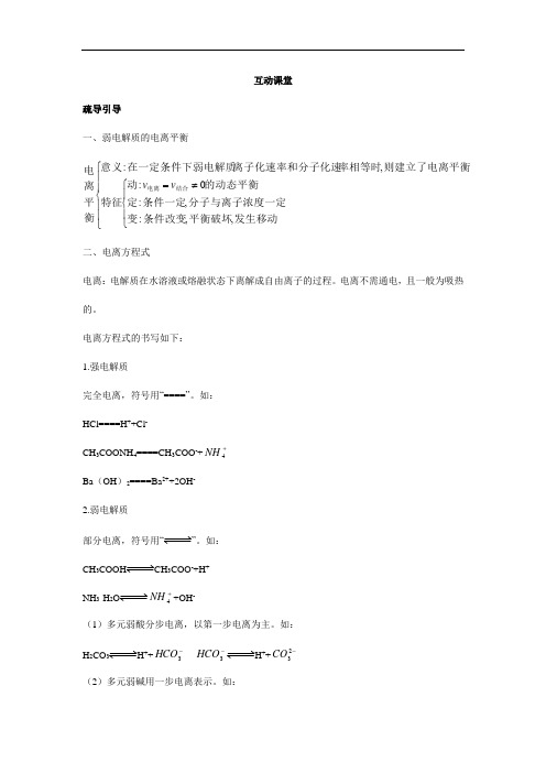 化学人教版选修4学案：互动课堂 第三章1.弱电解质的电离(附答案)