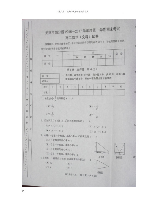 天津市五区县20162017学年高二上学期期末考试数学文试题Word版含答案