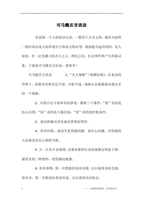 司马懿名言语录