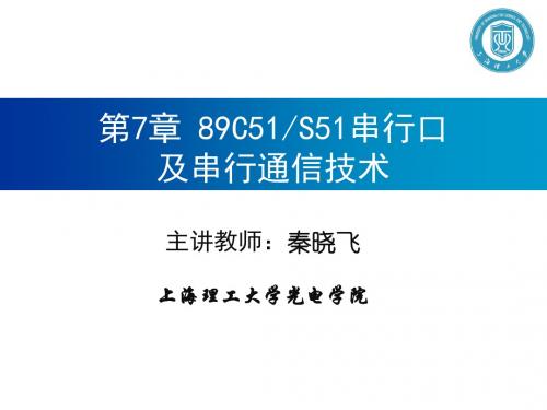 秦晓飞系列-单片机原理及应用-第7章 89C51、S51串行口及串行通信技术