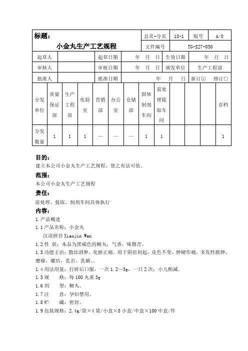 34小金丸生产工艺规程0[1].03g