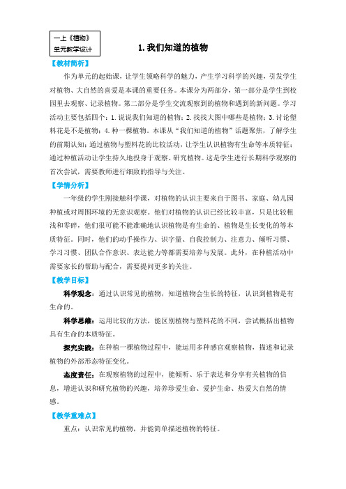 2022新课标一上1-1《我们知道的植物》