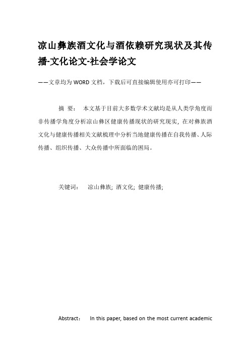 凉山彝族酒文化与酒依赖研究现状及其传播-文化论文-社会学论文