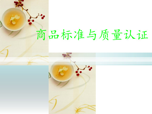 商品标准
