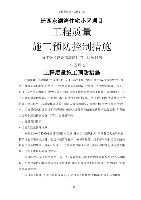 工程质量控制措施54347
